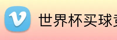 世界杯买球竞猜官网 Logo